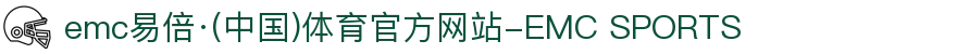 emc易倍·(中国)体育官方网站-EMC SPORTS